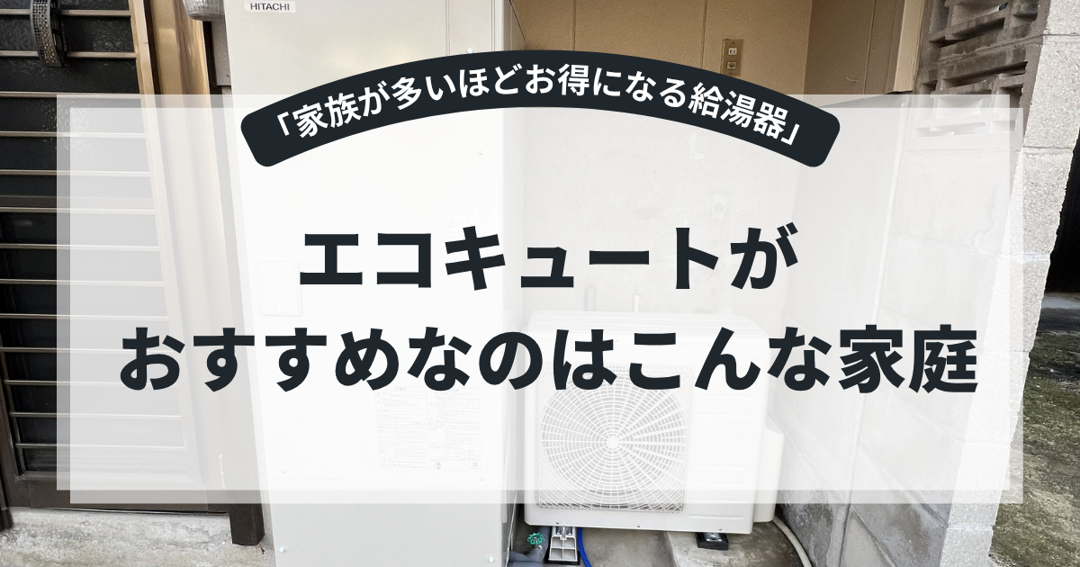 エコキュートがおすすめな家庭を紹介するアイキャッチ画像。住宅の屋外に設置されたエコキュート本体と室外機を背景に、「エコキュートがおすすめなのはこんな家庭」というタイトルを表示。家族人数・電気代節約・オール電化向けの給湯器選びを解説する記事用バナー。