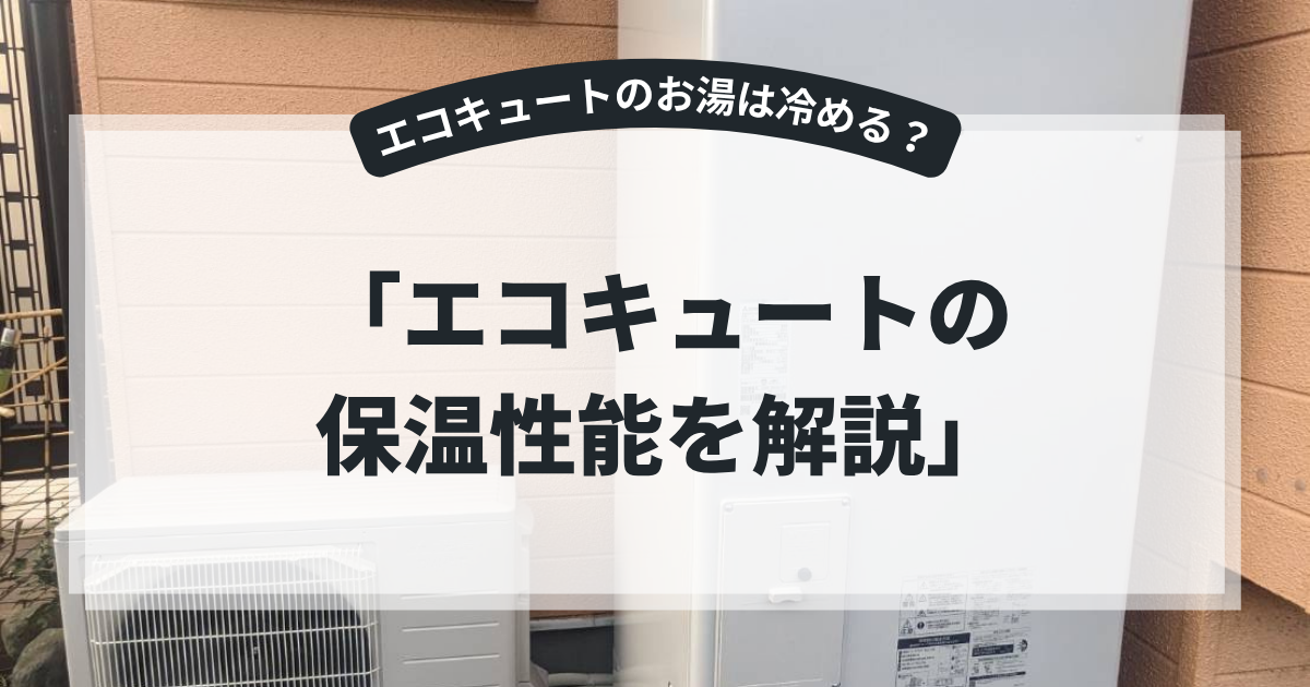 エコキュートの保温性能を解説するアイキャッチ画像。住宅外に設置されたエコキュート本体と室外機を背景に、「エコキュートの保温性能を解説」というタイトルを表示。タンク内のお湯が冷める原因や保温機能、省エネ性能を紹介する給湯器記事向けバナー。