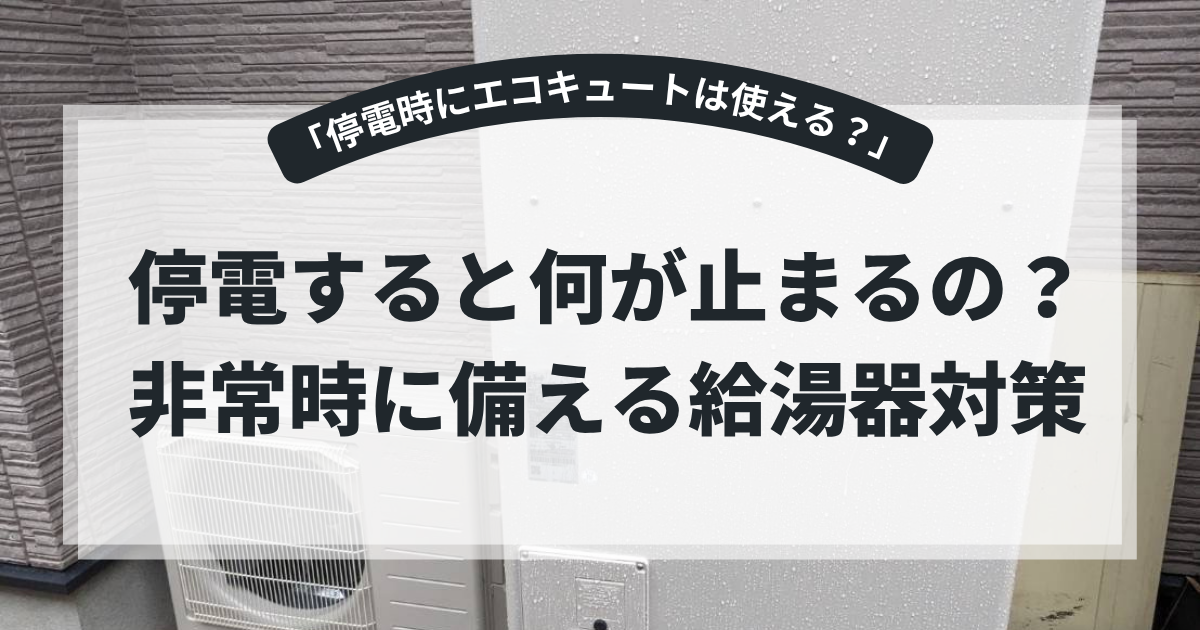 停電時のエコキュート対策を解説するアイキャッチ画像。住宅外に設置されたエコキュート本体と室外機を背景に、「停電すると何が止まるの？ 非常時に備える給湯器対策」というタイトルを表示。停電時の使用可否や非常用機能を紹介する防災・給湯器記事向けバナー。