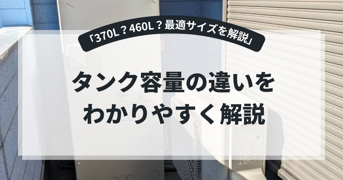 エコキュートのタンク容量の違いを解説するアイキャッチ画像。住宅に設置されたエコキュート本体と室外機を背景に、「タンク容量の違いをわかりやすく解説」というタイトルを表示。370L・460Lなど容量別の選び方や家族人数に合ったサイズを紹介する給湯器比較記事向けバナー。