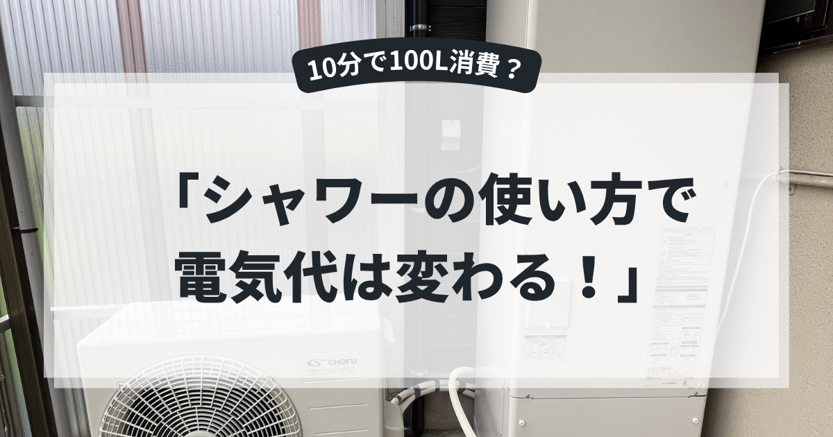 エコキュートのシャワー節約術を解説するアイキャッチ画像。住宅外に設置されたエコキュート本体と室外機を背景に、「シャワーの使い方で電気代は変わる！」というタイトルを表示。シャワー時間やお湯使用量による節約方法を紹介する省エネ・給湯器記事向けバナー。