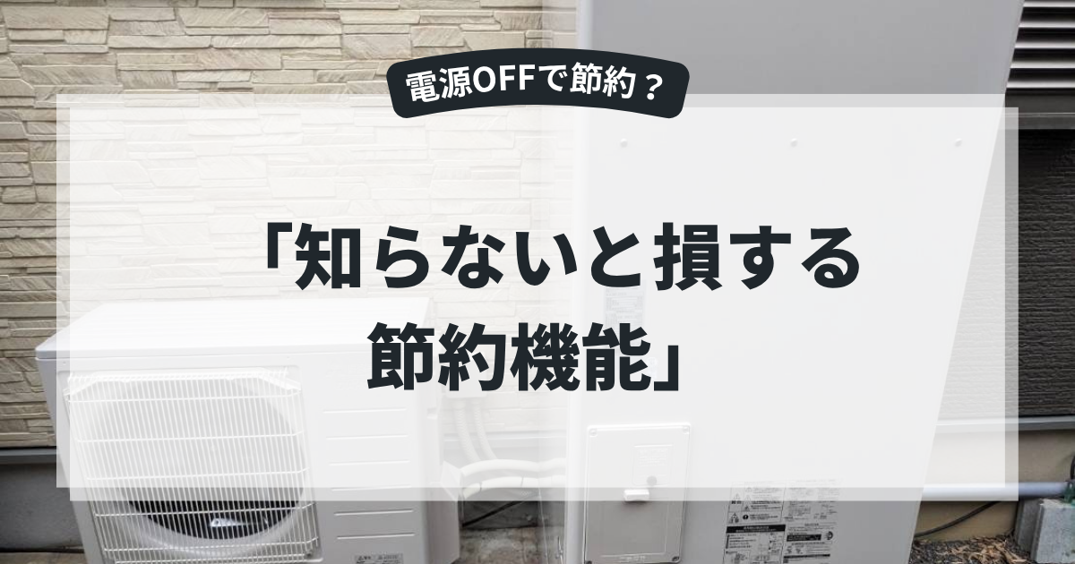 エコキュートの電源OFFによる節約効果を解説するアイキャッチ画像。住宅外に設置されたエコキュート本体と室外機を背景に、「知らないと損する節約機能」というタイトルを表示。電源を切るメリット・デメリットや省エネ運転を紹介する給湯器節約記事向けバナー。