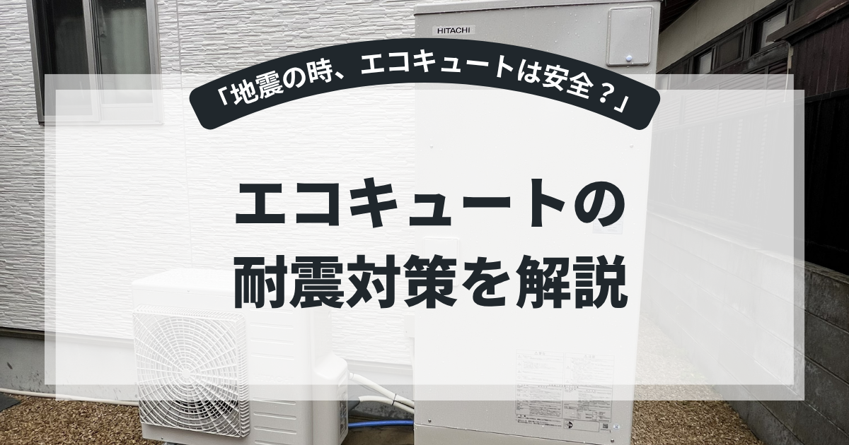 地震時のエコキュートの安全性と耐震対策を解説するアイキャッチ画像。住宅外に設置されたエコキュート本体と室外機を背景に、「エコキュートの耐震対策を解説」というタイトルを表示。転倒防止や災害対策を紹介する防災・給湯器記事向けバナー。