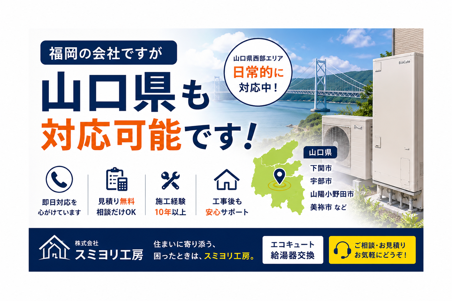 福岡から山口県へ迅速対応するスミヨリ工房のエコキュート・給湯器交換サービスのアイキャッチ画像