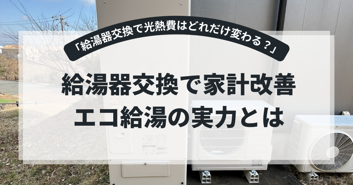 エコキュートへの給湯器交換による光熱費削減を解説するアイキャッチ画像。屋外に設置されたエコキュート本体と室外機を背景に、「給湯器交換で家計改善 エコ給湯の実力とは」というタイトルを表示。電気温水器やガス給湯器との電気代比較を紹介する省エネ記事向けバナー。