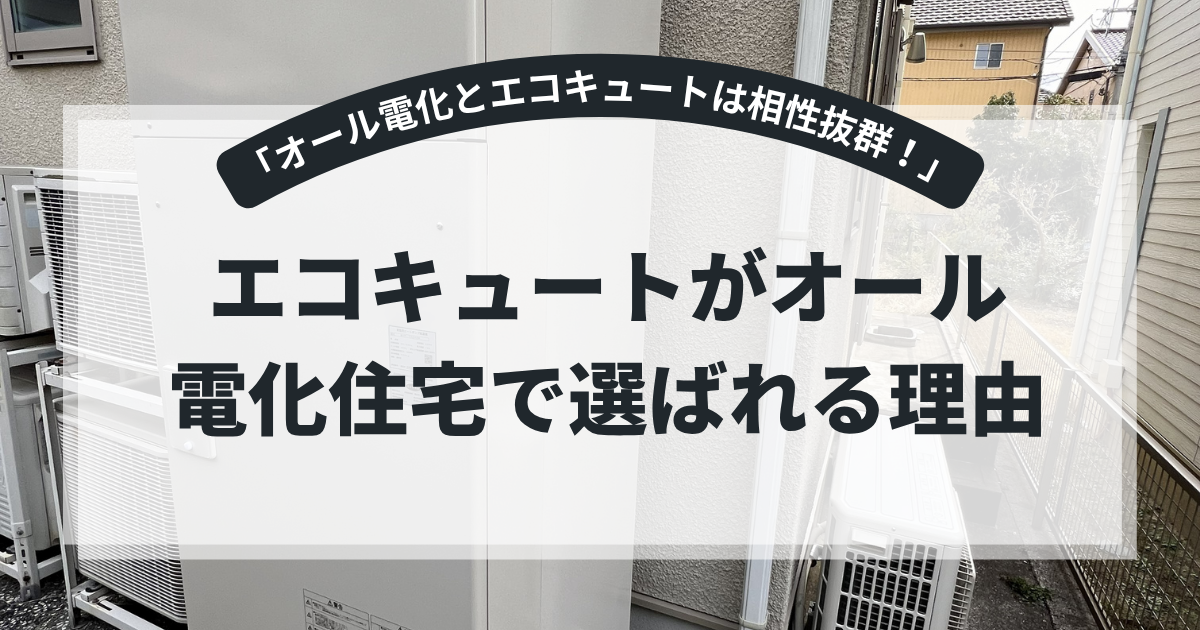 オール電化住宅でエコキュートが選ばれる理由を解説するアイキャッチ画像。住宅外壁沿いに設置されたエコキュートと室外機を背景に、「エコキュートがオール電化住宅で選ばれる理由」というタイトルを表示。電気代削減や省エネ性能を紹介する給湯器比較記事向けバナー。