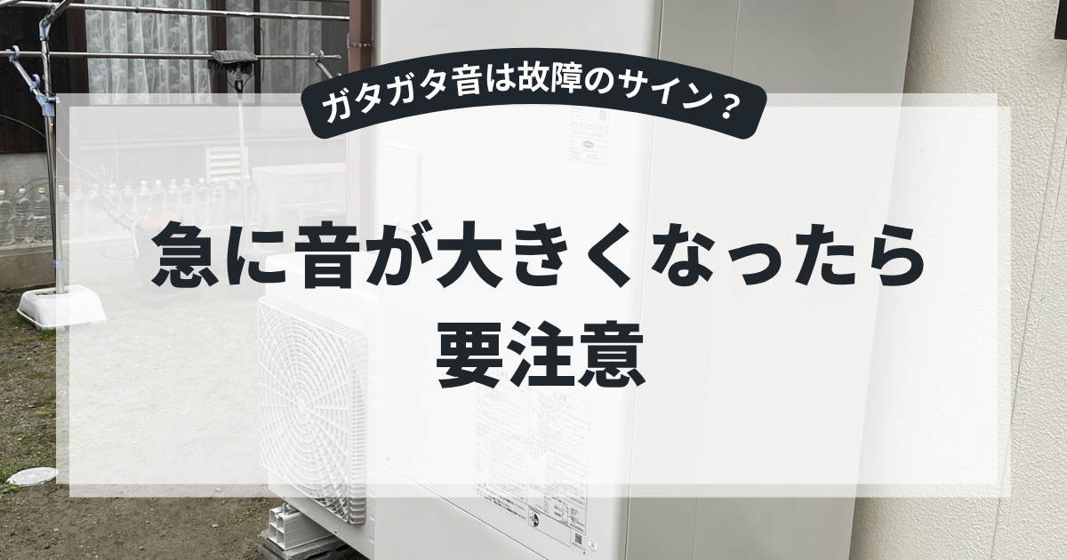 エコキュートの異音トラブルを解説するアイキャッチ画像。住宅外に設置されたエコキュート本体と室外機を背景に、「急に音が大きくなったら要注意」というタイトルを表示。ガタガタ音や異常音の原因、故障サインを紹介する給湯器メンテナンス記事向けバナー。
