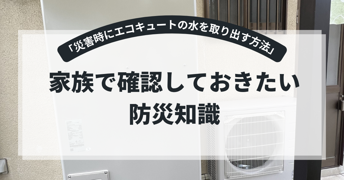 災害時にエコキュートの水を取り出す方法を解説するアイキャッチ画像。住宅外に設置されたエコキュート本体と室外機を背景に、「家族で確認しておきたい防災知識」というタイトルを表示。非常用取水や断水対策を紹介する防災・給湯器記事向けバナー。