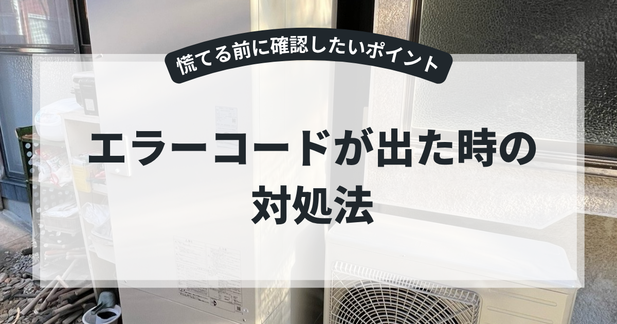 エコキュートのエラーコード対処法を解説するアイキャッチ画像。住宅に設置されたエコキュート本体と室外機を背景に、「エラーコードが出た時の対処法」というタイトルを表示。故障時の確認ポイントやリセット方法、修理依頼の目安を紹介する給湯器トラブル記事向けバナー。