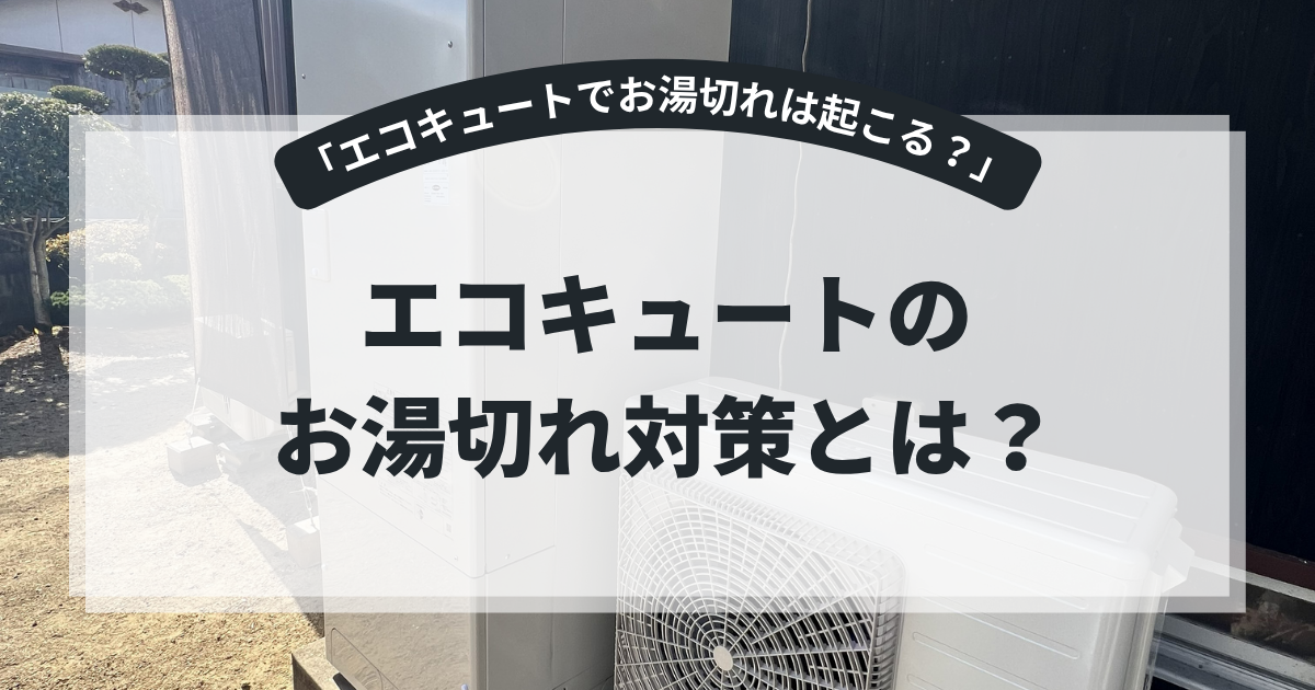 エコキュートのお湯切れ対策を解説するアイキャッチ画像。屋外に設置されたエコキュート本体と室外機を背景に、「エコキュートのお湯切れ対策とは？」というタイトルを表示。湯切れの原因や対策方法、家族向けの使い方を紹介する給湯器記事向けバナー。