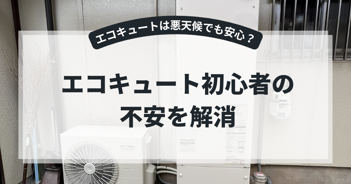 雨の日でも使えるエコキュートを解説するアイキャッチ画像。住宅外に設置されたエコキュート本体と室外機を背景に、「エコキュート初心者の不安を解消」というタイトルを表示。雨天時の安全性や悪天候での使用可否を紹介する給湯器・省エネ記事向けバナー。