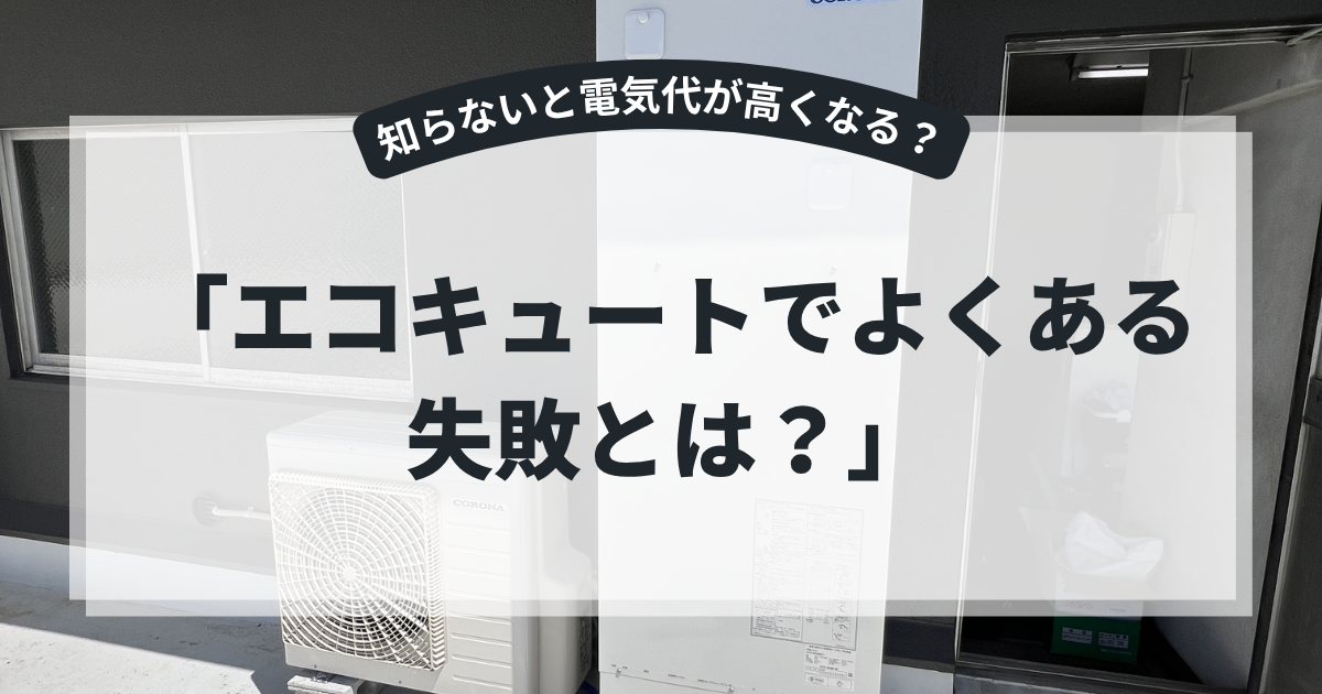 エコキュートでよくある失敗例を解説するアイキャッチ画像。住宅外に設置されたエコキュート本体と室外機を背景に、「エコキュートでよくある失敗とは？」というタイトルを表示。電気代の増加や容量選びのミス、設置後の後悔ポイントを紹介する給湯器比較記事向けバナー。