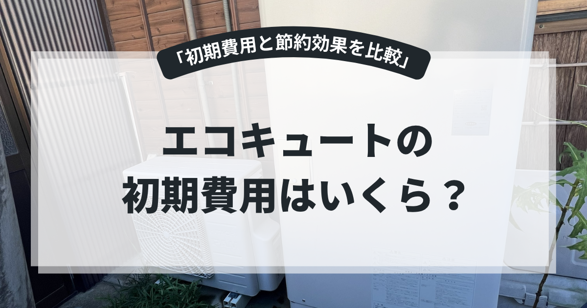 エコキュートの初期費用や工事費を解説するアイキャッチ画像。住宅外に設置されたエコキュート本体と室外機を背景に、「エコキュートの初期費用はいくら？」というタイトルを表示。本体価格・設置工事費・ランニングコストを比較する給湯器導入記事向けバナー。
