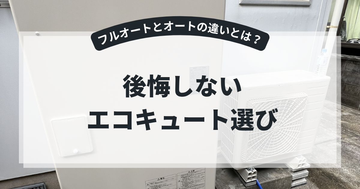エコキュートのフルオートとオートの違いを解説するアイキャッチ画像。住宅外に設置されたエコキュート本体と室外機を背景に、「後悔しないエコキュート選び」というタイトルを表示。フルオート機能や追いだき性能、使い勝手の違いを紹介する給湯器比較記事向けバナー。