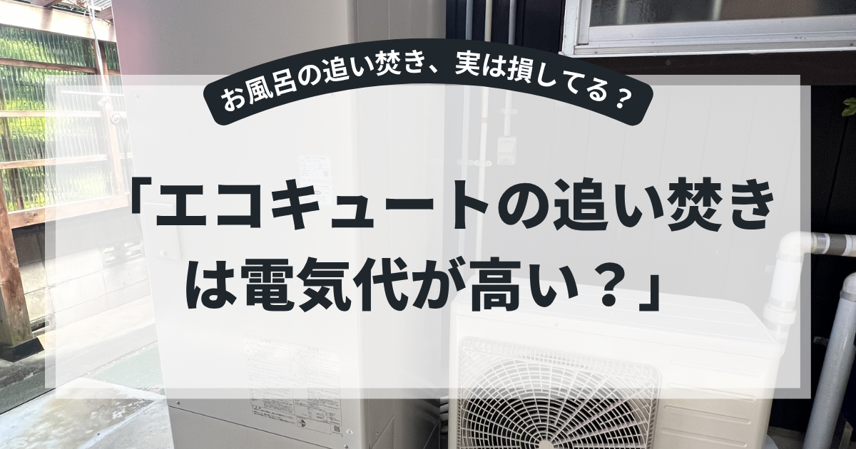 エコキュートの追い焚きによる電気代を解説するアイキャッチ画像。住宅外に設置されたエコキュート本体と室外機を背景に、「エコキュートの追い焚きは電気代が高い？」というタイトルを表示。追い焚き機能の仕組みや節約方法を紹介する給湯器節約記事向けバナー。