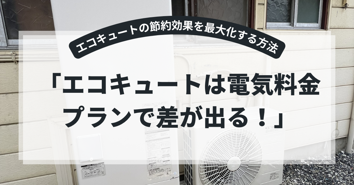 エコキュートと電気料金プランの関係を解説するアイキャッチ画像。住宅外に設置されたエコキュート本体と室外機を背景に、「エコキュートは電気料金プランで差が出る！」というタイトルを表示。深夜電力や節約効果を紹介する省エネ・給湯器記事向けバナー。