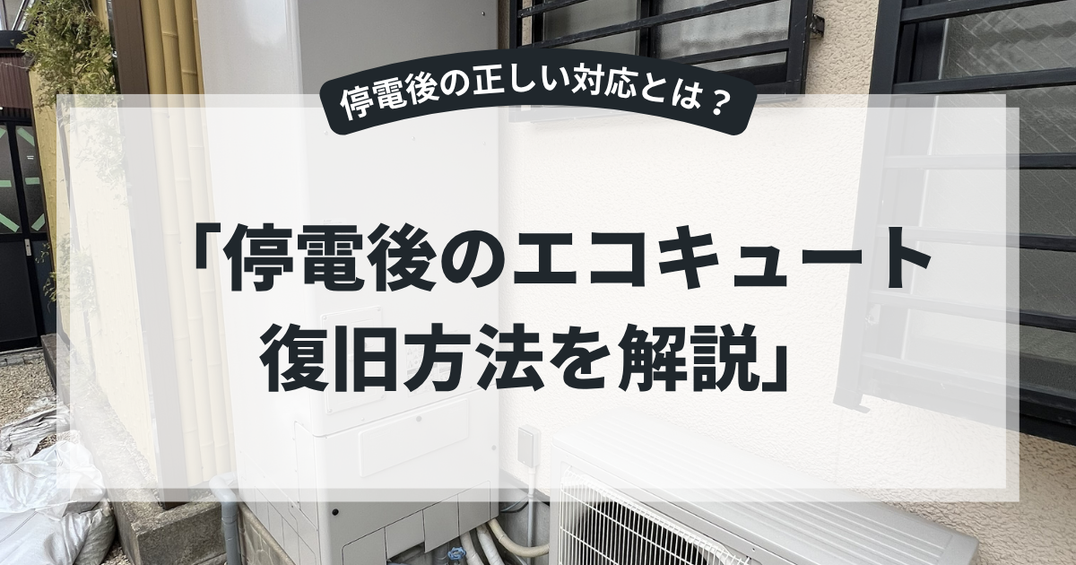 停電復旧後のエコキュートの使い方を解説するアイキャッチ画像。住宅外に設置されたエコキュート本体と室外機を背景に、「停電後のエコキュート復旧方法を解説」というタイトルを表示。停電後の確認事項や再起動方法を紹介する防災・給湯器記事向けバナー。