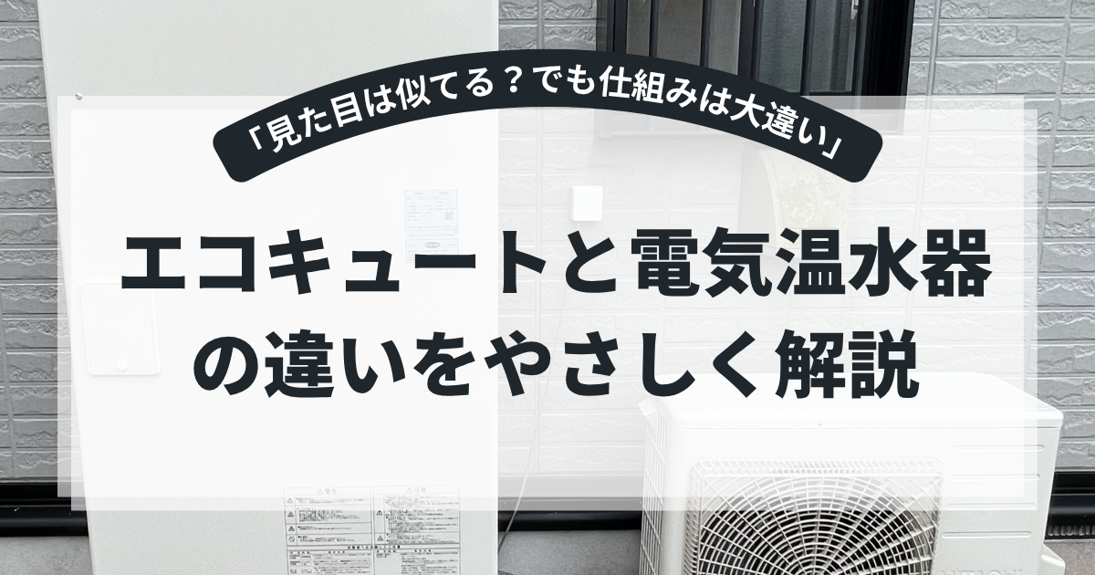 エコキュートと電気温水器の違いを解説するアイキャッチ画像。屋外設置されたエコキュート本体と室外機を背景に、「エコキュートと電気温水器の違いをやさしく解説」というタイトルを表示。給湯器の仕組み・電気代・省エネ性能を比較する住宅設備記事向けバナー。