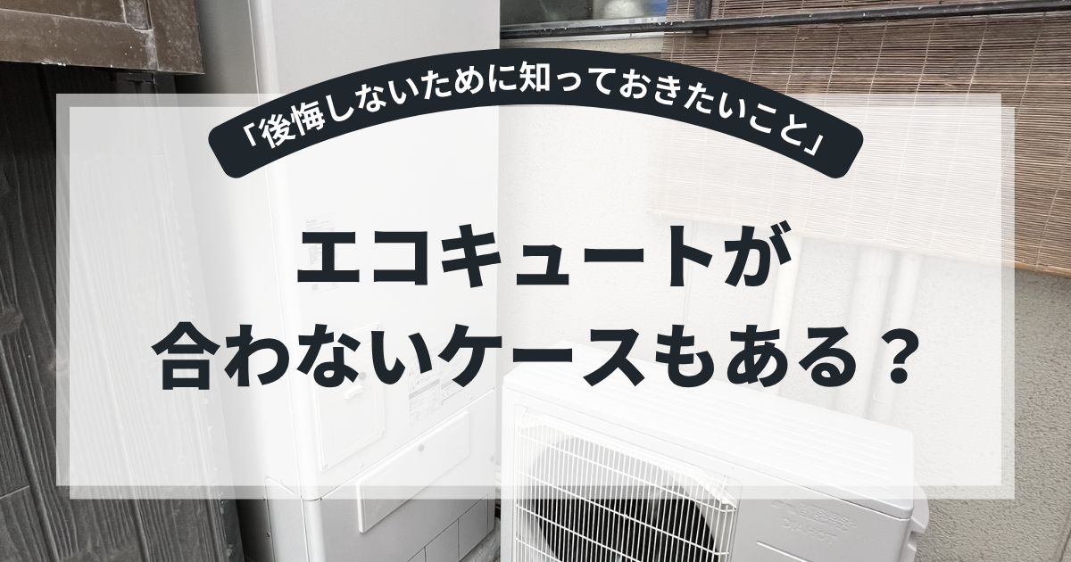 エコキュートが向いていない家庭の特徴を解説するアイキャッチ画像。住宅に設置されたエコキュート本体と室外機を背景に、「エコキュートが合わないケースもある？」というタイトルを表示。電気代・設置環境・家族構成など導入前の注意点を紹介する給湯器比較記事向けバナー。