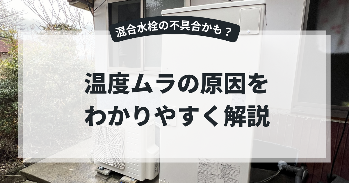 エコキュートのお湯の温度ムラ原因を解説するアイキャッチ画像。住宅外に設置されたエコキュート本体と室外機を背景に、「温度ムラの原因をわかりやすく解説」というタイトルを表示。混合水栓や給湯トラブルの原因を紹介するエコキュート故障対策記事向けバナー。