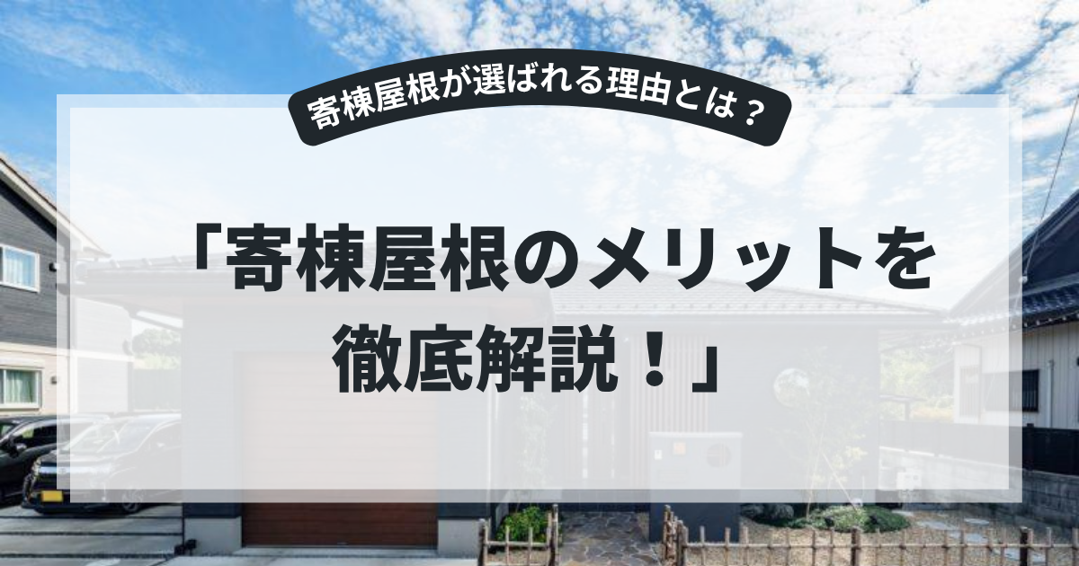 寄棟屋根のメリットを解説するアイキャッチ画像。住宅の寄棟屋根を採用した平屋住宅を背景に、「寄棟屋根のメリットを徹底解説！」というタイトルを表示。耐風性や耐久性、落ち着いたデザイン性など寄棟屋根の魅力を紹介する屋根リフォーム記事向けバナー。