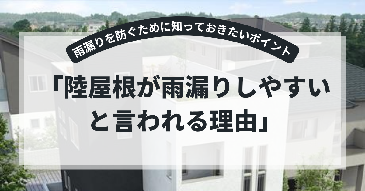 陸屋根（りくやね）を採用したモダン住宅の外観を紹介するアイキャッチ画像。「陸屋根が雨漏りしやすいと言われる理由」というタイトルとともに、防水層の劣化や排水不良、メンテナンスの重要性など、陸屋根の雨漏りリスクを解説するブログ用画像。
