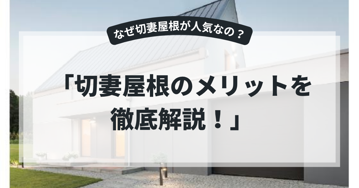 切妻屋根のメリットを解説するアイキャッチ画像。シンプルで美しい切妻屋根の住宅を背景に、「切妻屋根のメリットを徹底解説！」というタイトルを表示。耐久性やコスト面、デザイン性など切妻屋根の魅力を紹介する屋根リフォーム記事向けバナー。