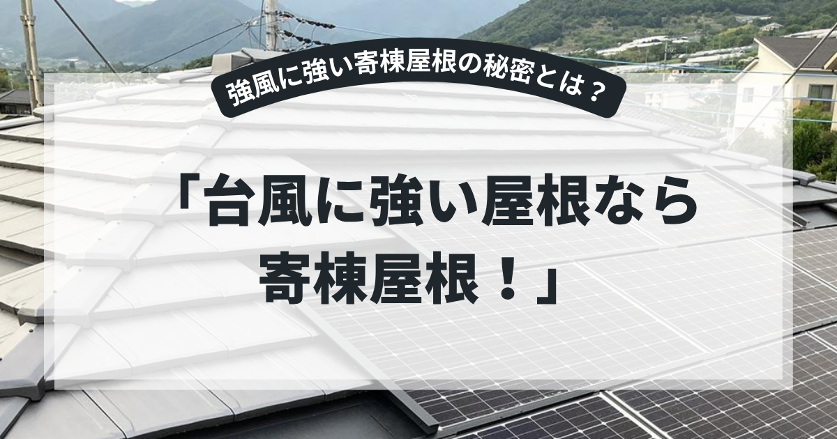 寄棟屋根の台風への強さを解説するアイキャッチ画像。太陽光パネルが設置された寄棟屋根を背景に、「台風に強い屋根なら寄棟屋根！」というタイトルを表示。耐風性や強風対策、屋根形状の特徴を紹介する屋根リフォーム記事向けバナー。