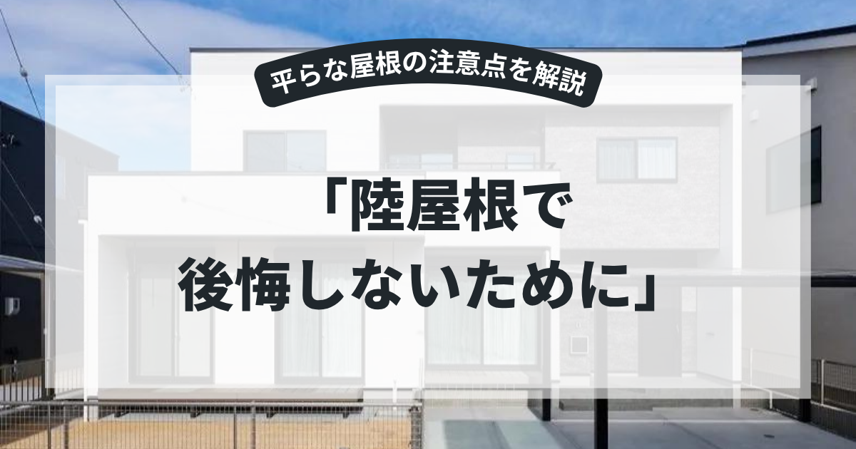 陸屋根（りくやね）を採用したモダン住宅の外観を紹介するアイキャッチ画像。「陸屋根で後悔しないために」というタイトルとともに、防水性能や雨漏りリスク、メンテナンスなど陸屋根のデメリットや注意点を解説するブログ用画像。