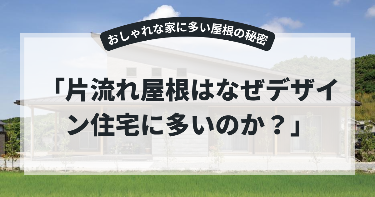 片流れ屋根を採用したおしゃれなデザイン住宅の外観を紹介するアイキャッチ画像。「片流れ屋根はなぜデザイン住宅に多いのか？」というタイトルとともに、シンプルでモダンな外観や高いデザイン性、採用される理由を解説するブログ用画像。