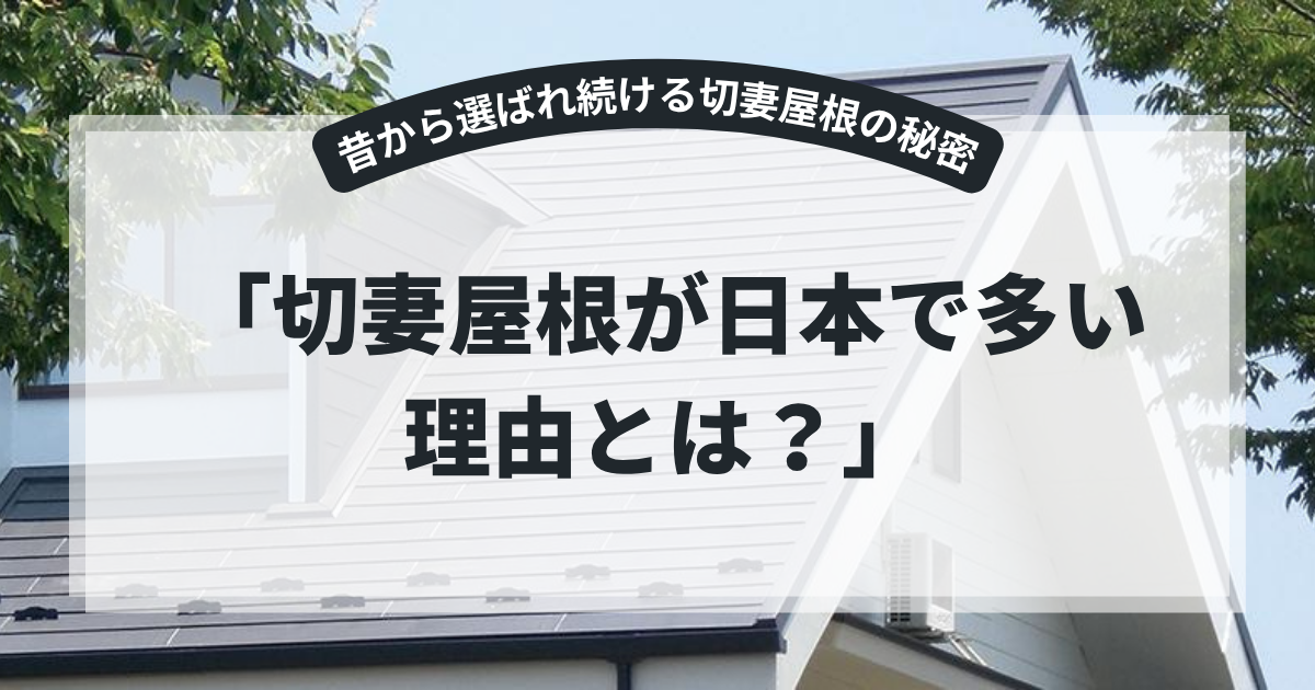 切妻屋根が日本で多く採用される理由を解説するアイキャッチ画像。白い外壁と切妻屋根の住宅を背景に、「切妻屋根が日本で多い理由とは？」というタイトルを表示。日本の気候との相性や施工のしやすさ、コスト面のメリットを紹介する屋根リフォーム記事向けバナー。