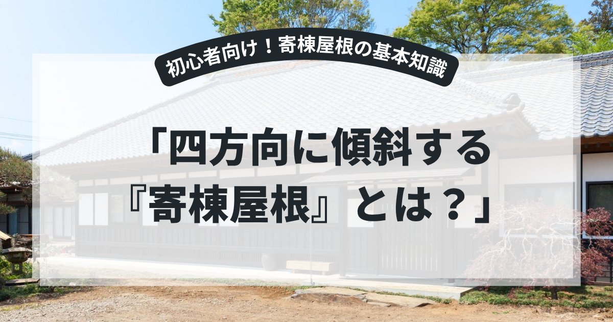 寄棟屋根の特徴を解説するアイキャッチ画像。日本家屋の瓦屋根を背景に、「四方向に傾斜する『寄棟屋根』とは？」というタイトルを表示。寄棟屋根の構造や特徴、メリット・デメリットを紹介する屋根リフォーム記事向けバナー。