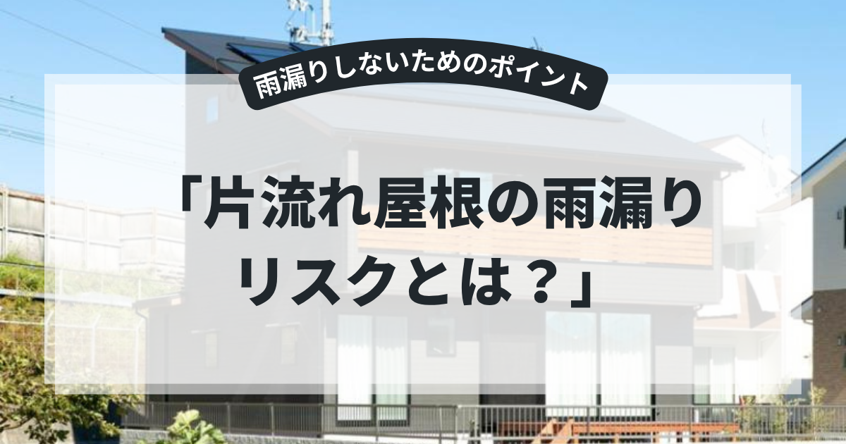 片流れ屋根を採用したモダン住宅の外観を紹介するアイキャッチ画像。「片流れ屋根の雨漏りリスクとは？」のタイトルとともに、片流れ屋根の雨漏り原因や防水対策、適切なメンテナンス方法を解説するブログ用画像。