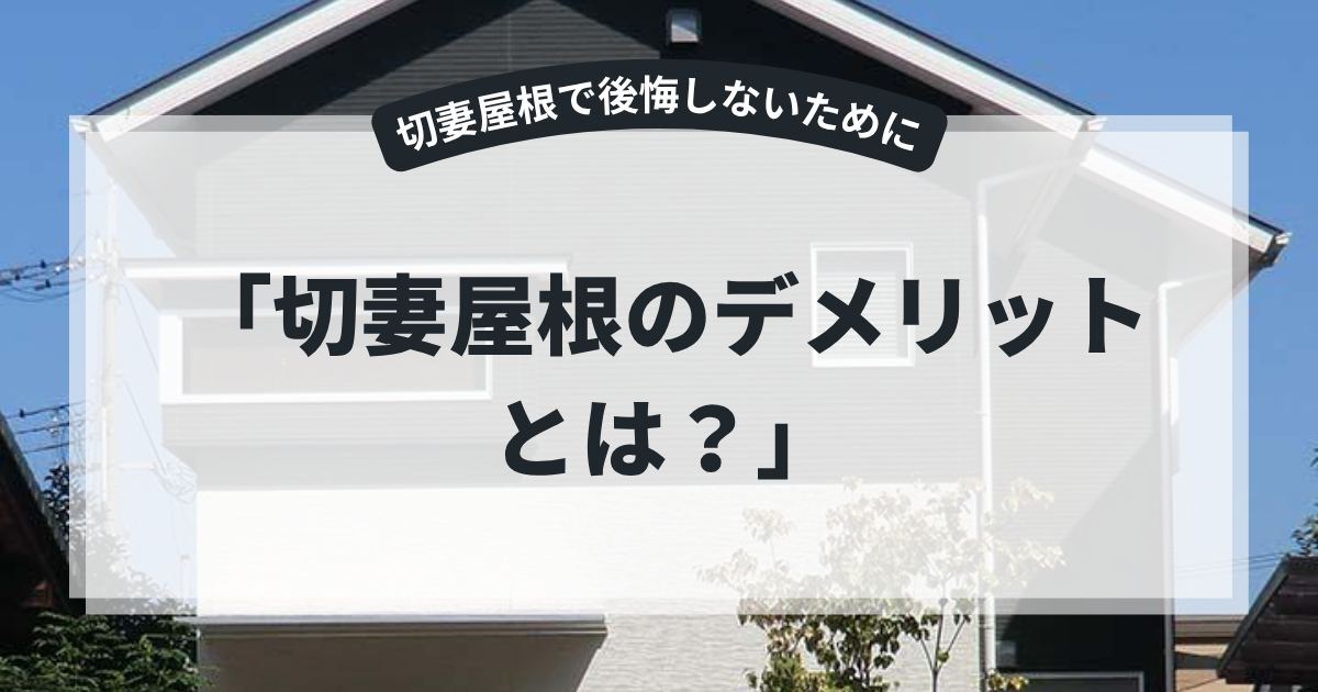 切妻屋根のデメリットを解説するアイキャッチ画像。住宅の切妻屋根を正面から撮影した外観を背景に、「切妻屋根のデメリットとは？」というタイトルを表示。強風の影響や外壁のメンテナンス、設計時の注意点を紹介する屋根リフォーム記事向けバナー。