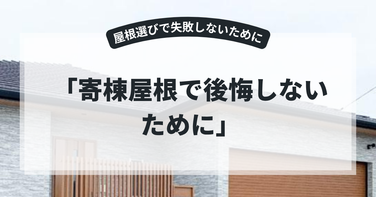 寄棟屋根のデメリットや注意点を解説するアイキャッチ画像。寄棟屋根を採用した住宅を背景に、「寄棟屋根で後悔しないために」というタイトルを表示。施工費用やメンテナンス性、屋根選びのポイントを紹介する屋根リフォーム記事向けバナー。