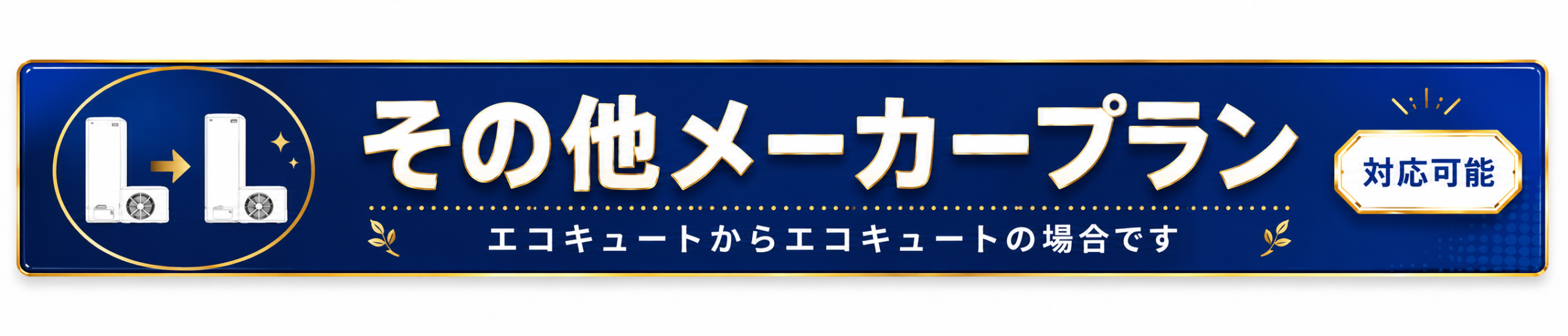 その他メーカーのエコキュート交換プラン