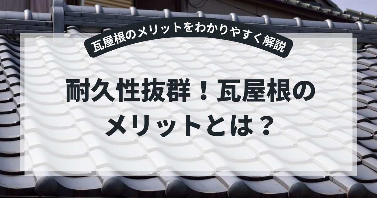 日本瓦を使用した瓦屋根の写真を使用したアイキャッチ画像。「耐久性抜群！瓦屋根のメリットとは？」というタイトルとともに、瓦屋根の耐久性・断熱性・防音性・メンテナンス性などのメリットを解説するブログ用画像。