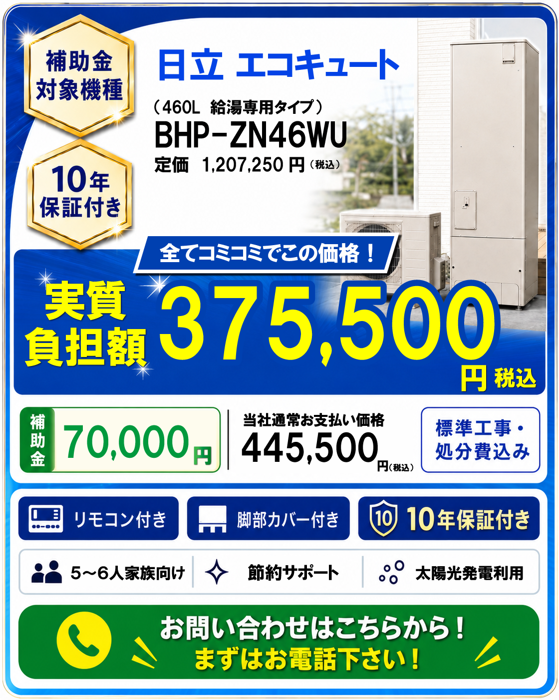 日立の給湯専用エコキュート BHP-ZN46WUの交換プランについて電話で問い合わせる