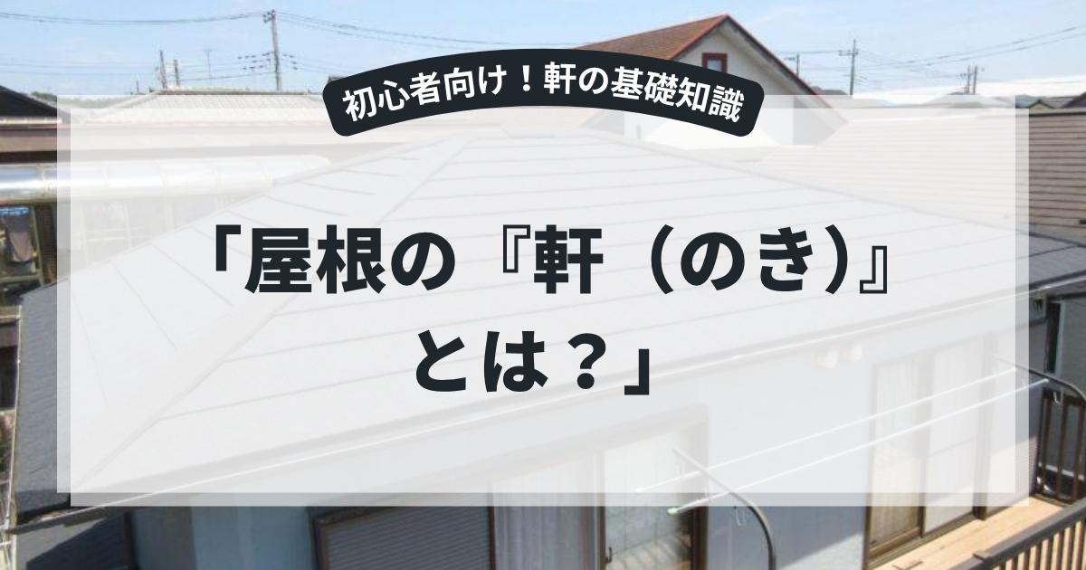 住宅の屋根を上空から撮影した写真を使用したアイキャッチ画像。「屋根の軒（のき）とは？」というタイトルとともに、軒の役割や構造、雨風・紫外線から住宅を守る重要性、軒の長さによるメリット・デメリットを解説するブログ用画像。