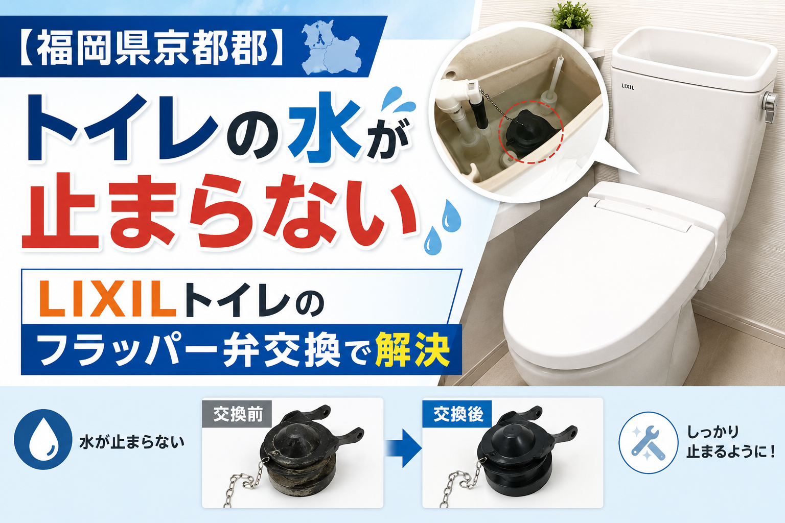 福岡県京都郡でのLIXILトイレ水漏れ修理（フラッパー弁交換）施工事例ブログのアイキャッチ画像