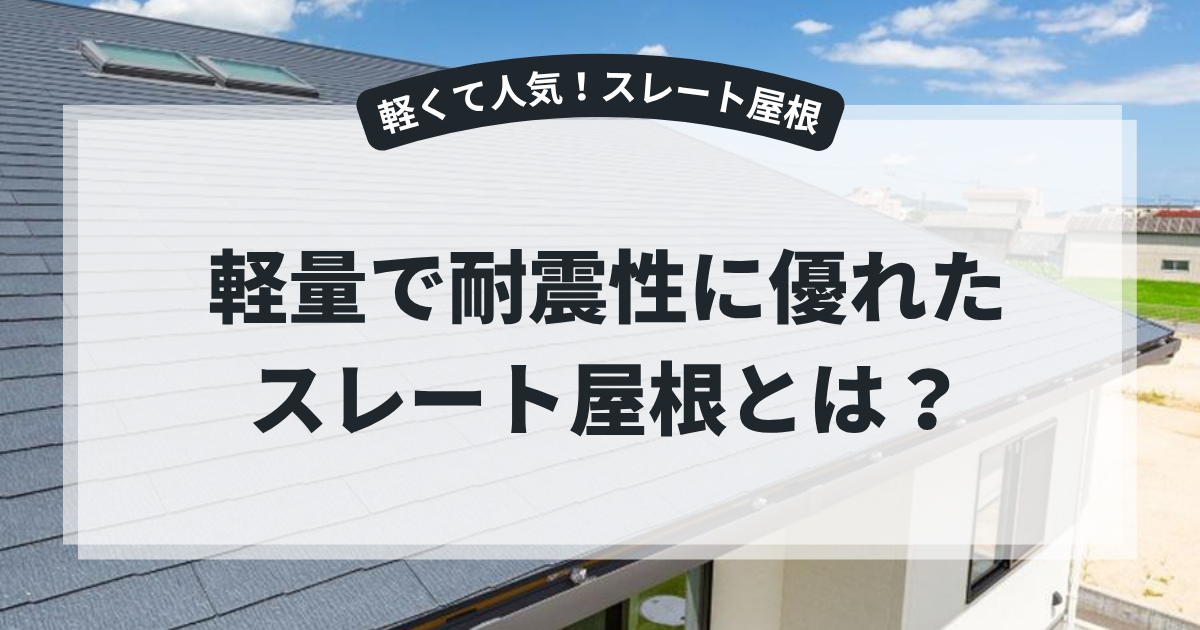 軽量なスレート屋根を施工した住宅の写真を使用したアイキャッチ画像。「軽量で耐震性に優れたスレート屋根とは？」というタイトルとともに、スレート屋根の特徴やメリット・デメリット、耐久性やメンテナンス方法を解説するブログ用画像。
