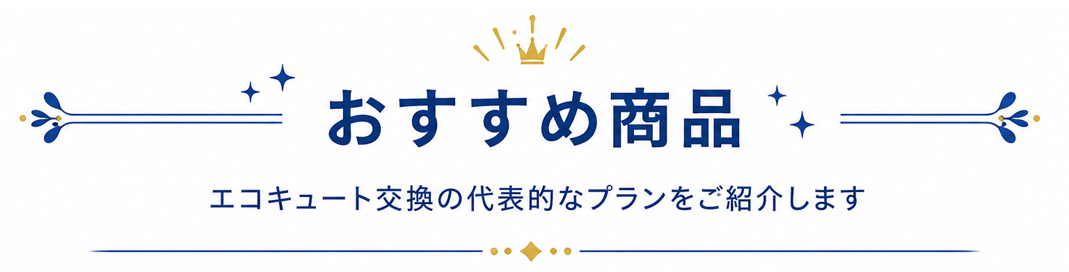 エコキュート交換のおすすめ商品・料金プラン