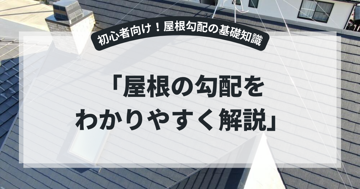 住宅の屋根を上空から撮影した写真を使用したアイキャッチ画像。「屋根の勾配をわかりやすく解説」というタイトルとともに、屋根勾配の意味や種類、勾配によるメリット・デメリット、屋根材との関係を解説するブログ用画像。