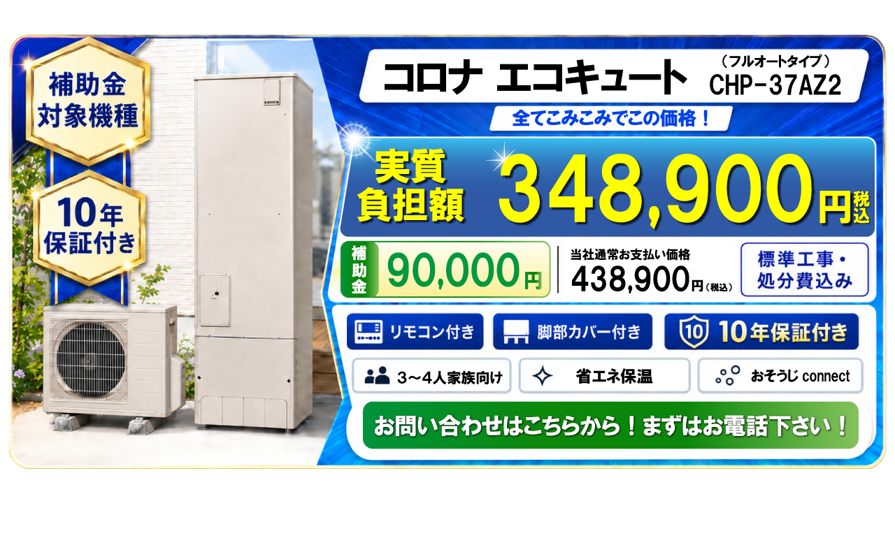 電気温水器からコロナ エコキュート CHP-37AZ2へ交換するプランについて電話で問い合わせる