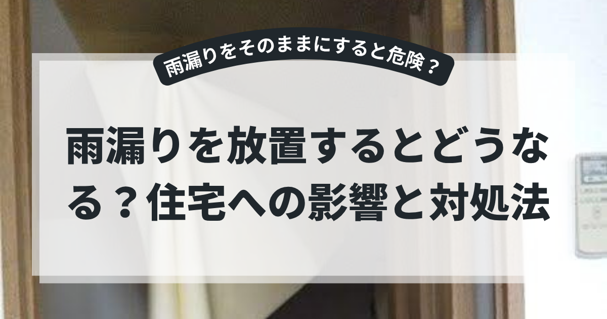 室内で雨漏りにより壁紙が剥がれた様子を背景に、「雨漏りを放置するとどうなる？住宅への影響と対処法」というタイトルを掲載したブログ用アイキャッチ画像。雨漏りを放置するリスクや適切な対処法について解説する記事。