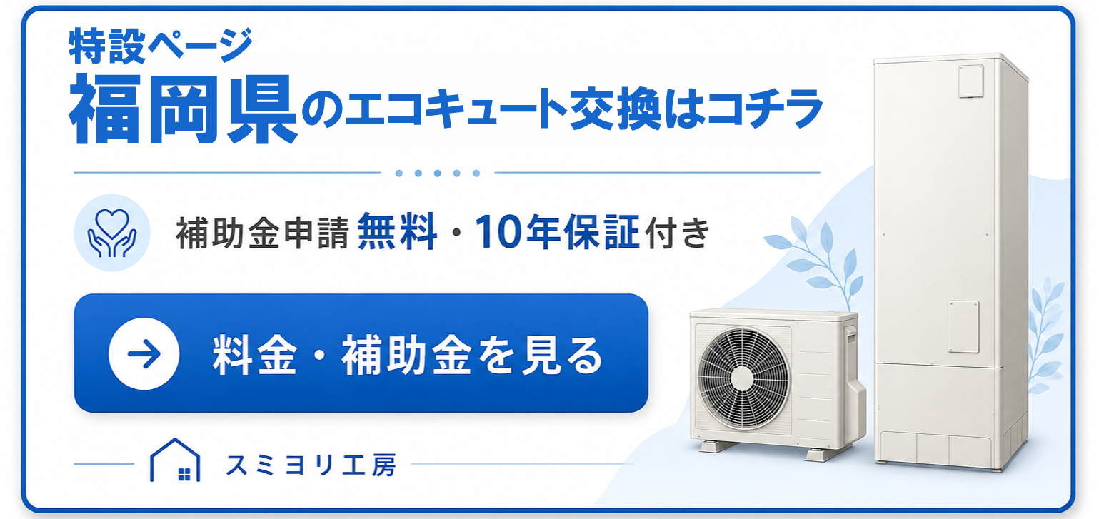 福岡県の方におすすめの、エコキュート交換の特設サイト