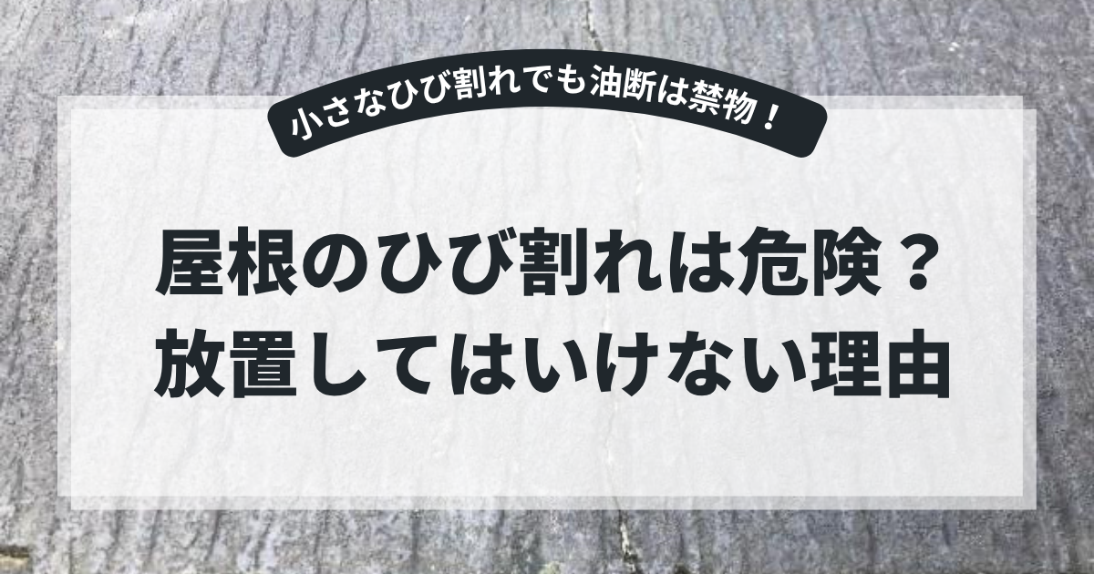 ひび割れが発生した劣化した屋根材を背景に、「屋根のひび割れは危険？放置してはいけない理由」というタイトルを掲載したブログ用アイキャッチ画像。屋根のひび割れによる雨漏りや劣化リスクについて解説する記事。