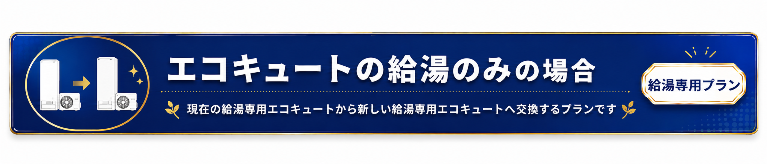給湯専用エコキュートの交換プラン