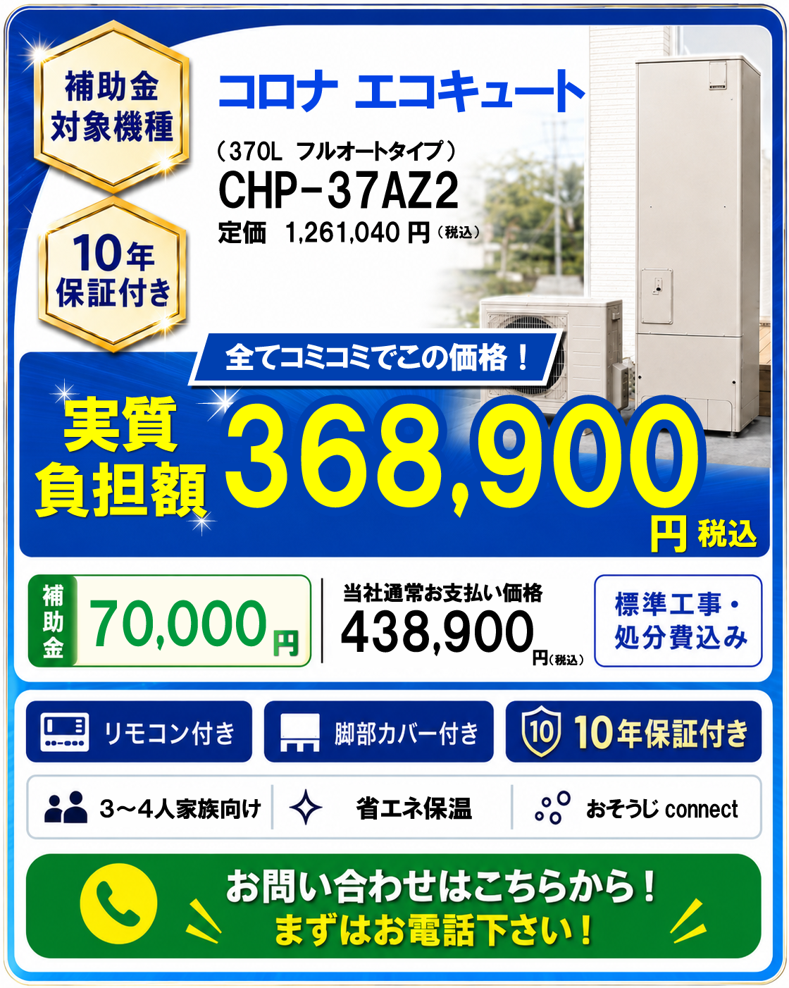 コロナ エコキュート CHP-37AZ2への交換プランについて電話で問い合わせる