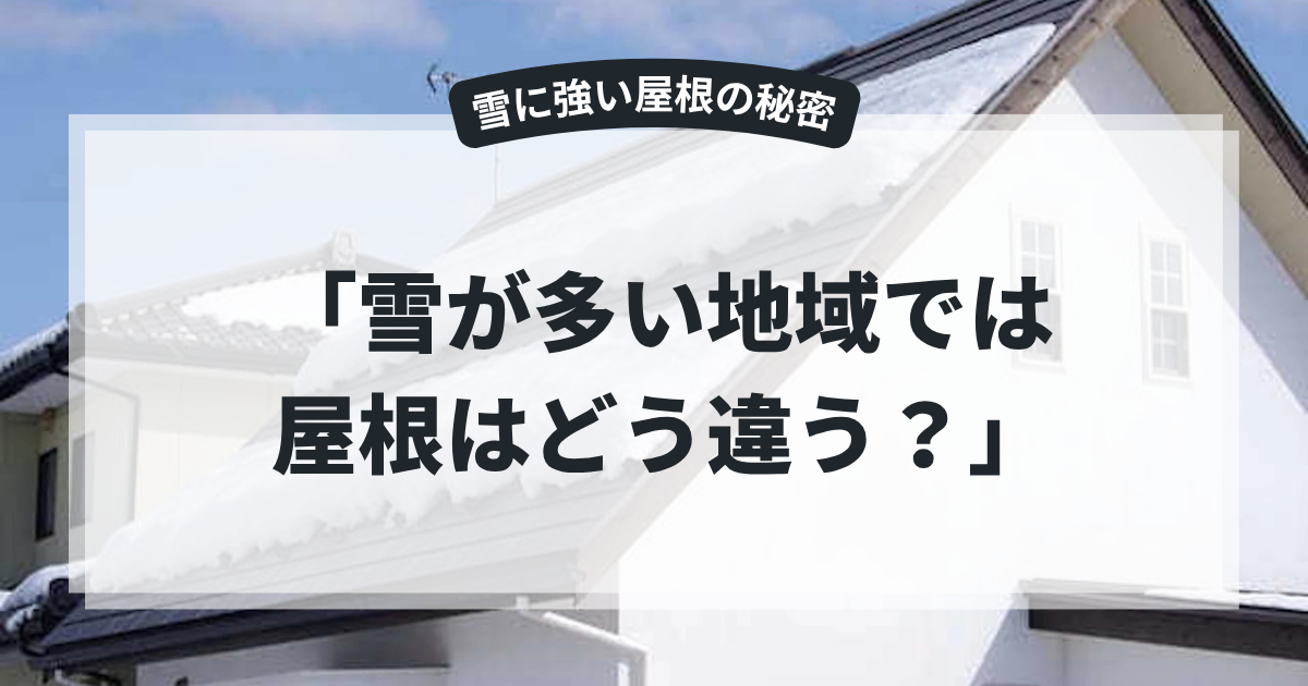 雪が積もった住宅の屋根を写した写真を使用したアイキャッチ画像。「雪が多い地域では屋根はどう違う？」というタイトルとともに、積雪地域の屋根形状や屋根材の特徴、耐雪性能や雪対策について解説するブログ用画像。